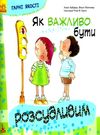 гарні якості як важливо бути розсудливим книга     (Ранок) Ціна (цена) 34.80грн. | придбати  купити (купить) гарні якості як важливо бути розсудливим книга     (Ранок) доставка по Украине, купить книгу, детские игрушки, компакт диски 0