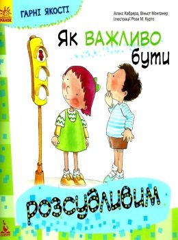 гарні якості як важливо бути розсудливим книга     (Ранок) Ціна (цена) 34.80грн. | придбати  купити (купить) гарні якості як важливо бути розсудливим книга     (Ранок) доставка по Украине, купить книгу, детские игрушки, компакт диски 0
