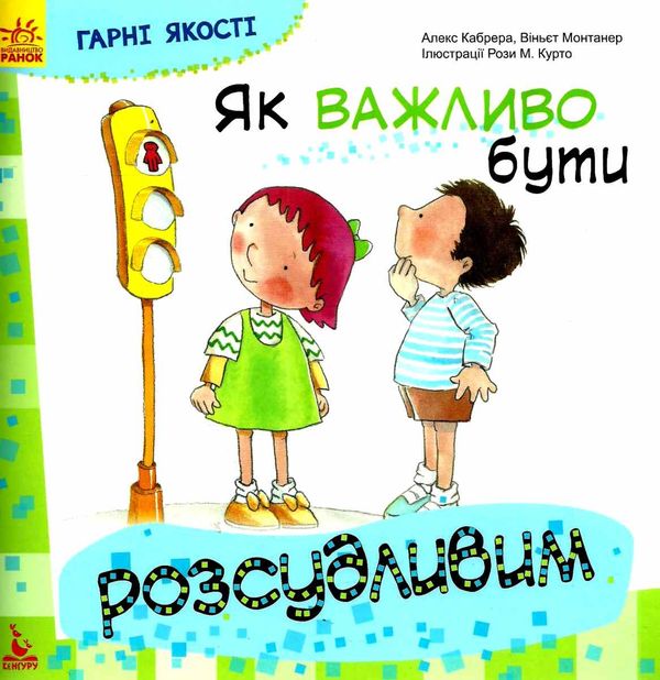 гарні якості як важливо бути розсудливим книга     (Ранок) Ціна (цена) 34.80грн. | придбати  купити (купить) гарні якості як важливо бути розсудливим книга     (Ранок) доставка по Украине, купить книгу, детские игрушки, компакт диски 1