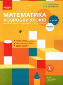 скворцова уроки 1 клас математика до скворцової частина 2 скворцова уроки 1 клас математика до скворцової частина 2