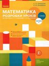 скворцова уроки 1 клас математика до скворцової частина 2 Ціна (цена) 99.29грн. | придбати  купити (купить) скворцова уроки 1 клас математика до скворцової частина 2 доставка по Украине, купить книгу, детские игрушки, компакт диски 0