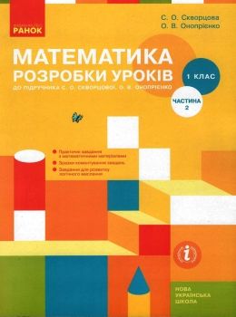 скворцова уроки 1 клас математика до скворцової частина 2 Ціна (цена) 99.29грн. | придбати  купити (купить) скворцова уроки 1 клас математика до скворцової частина 2 доставка по Украине, купить книгу, детские игрушки, компакт диски 0