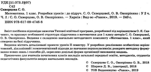 скворцова уроки 1 клас математика до скворцової частина 2  Уточнюйте  строки доставки (2-5 діб) РОЗПРОДАЖ Ціна (цена) 78.50грн. | придбати  купити (купить) скворцова уроки 1 клас математика до скворцової частина 2  Уточнюйте  строки доставки (2-5 діб) РОЗПРОДАЖ доставка по Украине, купить книгу, детские игрушки, компакт диски 2