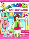 литвин розмальовка для дівчат + наліпки РОЗПРОДАЖ Ціна (цена) 22.10грн. | придбати  купити (купить) литвин розмальовка для дівчат + наліпки РОЗПРОДАЖ доставка по Украине, купить книгу, детские игрушки, компакт диски 0