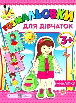 литвин розмальовка для дівчат + наліпки Ціна (цена) 24.00грн. | придбати  купити (купить) литвин розмальовка для дівчат + наліпки доставка по Украине, купить книгу, детские игрушки, компакт диски 0