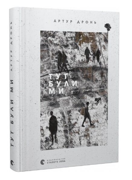 Тут були ми Ціна (цена) 174.00грн. | придбати  купити (купить) Тут були ми доставка по Украине, купить книгу, детские игрушки, компакт диски 0