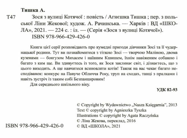 зося з вулиці котячої книга     агнєшка тишка Ціна (цена) 105.00грн. | придбати  купити (купить) зося з вулиці котячої книга     агнєшка тишка доставка по Украине, купить книгу, детские игрушки, компакт диски 1