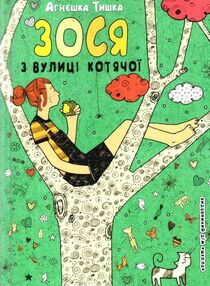 зося з вулиці котячої зося з вулиці котячої