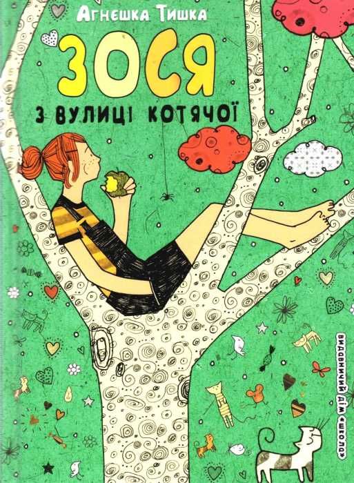 зося з вулиці котячої книга     агнєшка тишка Ціна (цена) 105.00грн. | придбати  купити (купить) зося з вулиці котячої книга     агнєшка тишка доставка по Украине, купить книгу, детские игрушки, компакт диски 0