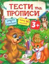 тести та прописи 3+ з наліпками книга Ціна (цена) 81.25грн. | придбати  купити (купить) тести та прописи 3+ з наліпками книга доставка по Украине, купить книгу, детские игрушки, компакт диски 0