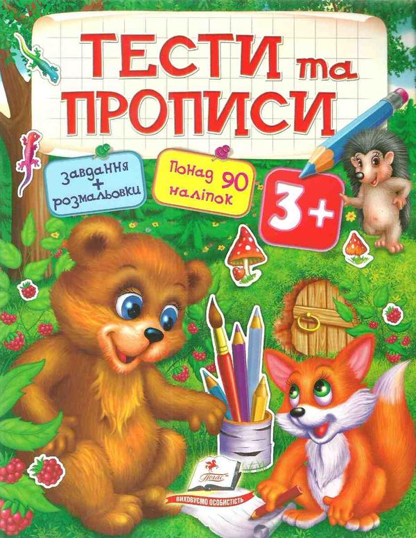 тести та прописи 3+ з наліпками книга Ціна (цена) 81.25грн. | придбати  купити (купить) тести та прописи 3+ з наліпками книга доставка по Украине, купить книгу, детские игрушки, компакт диски 0