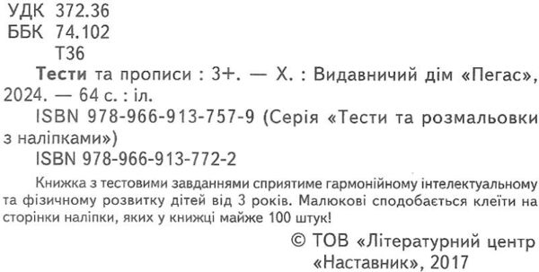 тести та прописи 3+ з наліпками книга Ціна (цена) 79.30грн. | придбати  купити (купить) тести та прописи 3+ з наліпками книга доставка по Украине, купить книгу, детские игрушки, компакт диски 1