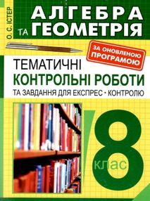 алгебра та геометрія 8 клас тематичні контрольні роботи та завдання для експрес-контролю книга алгебра та геометрія 8 клас тематичні контрольні роботи та завдання для експрес-контролю книга