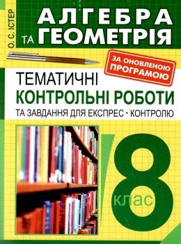 алгебра та геометрія 8 клас тематичні контрольні роботи та завдання для експрес-контролю книга Ціна (цена) 29.50грн. | придбати  купити (купить) алгебра та геометрія 8 клас тематичні контрольні роботи та завдання для експрес-контролю книга доставка по Украине, купить книгу, детские игрушки, компакт диски 0