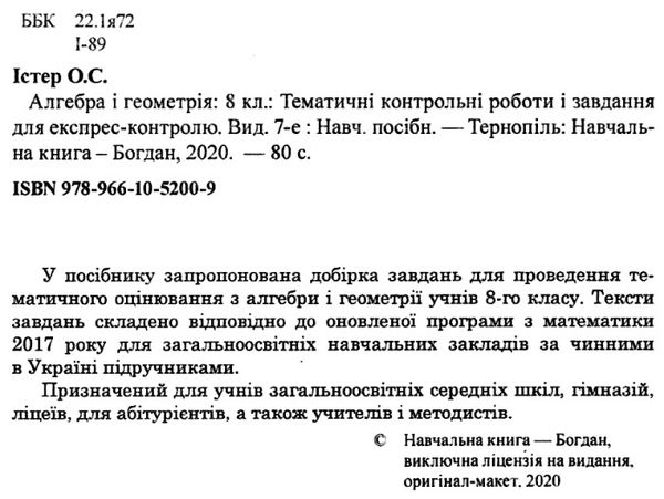 алгебра та геометрія 8 клас тематичні контрольні роботи та завдання для експрес-контролю книга Ціна (цена) 29.50грн. | придбати  купити (купить) алгебра та геометрія 8 клас тематичні контрольні роботи та завдання для експрес-контролю книга доставка по Украине, купить книгу, детские игрушки, компакт диски 2