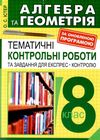 алгебра та геометрія 8 клас тематичні контрольні роботи та завдання для експрес-контролю книга Ціна (цена) 28.80грн. | придбати  купити (купить) алгебра та геометрія 8 клас тематичні контрольні роботи та завдання для експрес-контролю книга доставка по Украине, купить книгу, детские игрушки, компакт диски 1