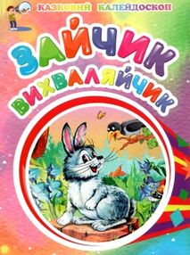 зайчик вихваляйчик картонка А5 серія казковий калейдоскоп зайчик вихваляйчик картонка А5 серія казковий калейдоскоп