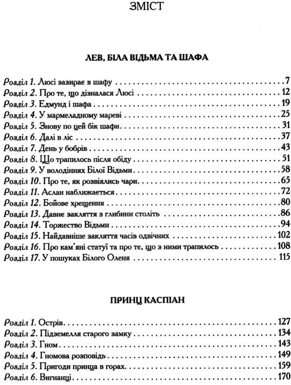 хроніки нарнії Льюіс Ціна (цена) 348.70грн. | придбати  купити (купить) хроніки нарнії Льюіс доставка по Украине, купить книгу, детские игрушки, компакт диски 2