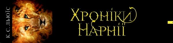 хроніки нарнії Льюіс Ціна (цена) 348.70грн. | придбати  купити (купить) хроніки нарнії Льюіс доставка по Украине, купить книгу, детские игрушки, компакт диски 10