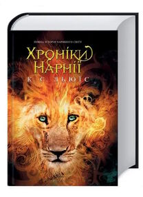 Хроніки нарнії Хроніки нарнії