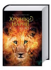 хроніки нарнії Льюіс Ціна (цена) 348.70грн. | придбати  купити (купить) хроніки нарнії Льюіс доставка по Украине, купить книгу, детские игрушки, компакт диски 0