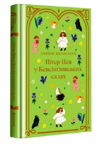Пітер Пен у Кенсінгтонських садах Дитяча золота полиця
