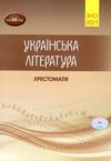 зно  2021 хрестоматія 3 частина українська література Ціна (цена) 135.00грн. | придбати  купити (купить) зно  2021 хрестоматія 3 частина українська література доставка по Украине, купить книгу, детские игрушки, компакт диски 1