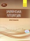 зно 2021 хрестоматія 3 частина українська література Ціна (цена) 96.11грн. | придбати купити (купить) зно 2021 хрестоматія 3 частина українська література доставка по Украине, купить книгу, детские игрушки, компакт диски 0 зно 2021 хрестоматія 3 частина українська література Ціна (цена) 96.11грн. | придбати купити (купить) зно 2021 хрестоматія 3 частина українська література доставка по Украине, купить книгу, детские игрушки, компакт диски 0