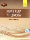 зно  2021 хрестоматія 3 частина українська література Ціна (цена) 135.00грн. | придбати  купити (купить) зно  2021 хрестоматія 3 частина українська література доставка по Украине, купить книгу, детские игрушки, компакт диски 0