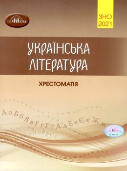 зно  2021 хрестоматія 3 частина українська література Ціна (цена) 96.11грн. | придбати  купити (купить) зно  2021 хрестоматія 3 частина українська література доставка по Украине, купить книгу, детские игрушки, компакт диски 0