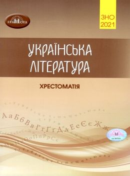 зно  2021 хрестоматія 3 частина українська література Ціна (цена) 135.00грн. | придбати  купити (купить) зно  2021 хрестоматія 3 частина українська література доставка по Украине, купить книгу, детские игрушки, компакт диски 0