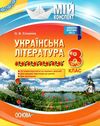 слюніна українська література 8 клас мій конспект     нова програма Ціна (цена) 67.00грн. | придбати  купити (купить) слюніна українська література 8 клас мій конспект     нова програма доставка по Украине, купить книгу, детские игрушки, компакт диски 1