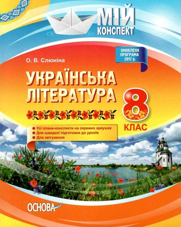 слюніна українська література 8 клас мій конспект     нова програма Ціна (цена) 67.32грн. | придбати  купити (купить) слюніна українська література 8 клас мій конспект     нова програма доставка по Украине, купить книгу, детские игрушки, компакт диски 1