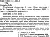 слюніна українська література 8 клас мій конспект     нова програма Ціна (цена) 67.32грн. | придбати  купити (купить) слюніна українська література 8 клас мій конспект     нова програма доставка по Украине, купить книгу, детские игрушки, компакт диски 2