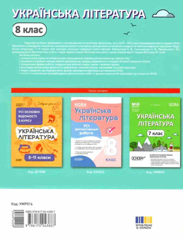 українська література 8 клас мій конспект за програмою заболотного нуш Ціна (цена) 212.50грн. | придбати  купити (купить) українська література 8 клас мій конспект за програмою заболотного нуш доставка по Украине, купить книгу, детские игрушки, компакт диски 7