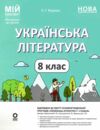українська література 8 клас мій конспект за програмою заболотного нуш Ціна (цена) 212.50грн. | придбати  купити (купить) українська література 8 клас мій конспект за програмою заболотного нуш доставка по Украине, купить книгу, детские игрушки, компакт диски 0