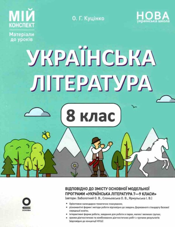 українська література 8 клас мій конспект за програмою заболотного нуш Ціна (цена) 212.50грн. | придбати  купити (купить) українська література 8 клас мій конспект за програмою заболотного нуш доставка по Украине, купить книгу, детские игрушки, компакт диски 0