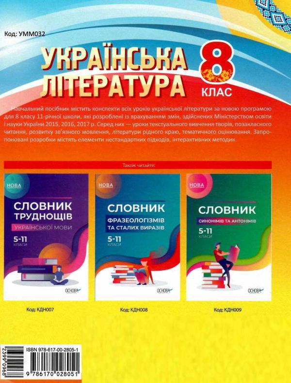 слюніна українська література 8 клас мій конспект     нова програма Ціна (цена) 67.32грн. | придбати  купити (купить) слюніна українська література 8 клас мій конспект     нова програма доставка по Украине, купить книгу, детские игрушки, компакт диски 7