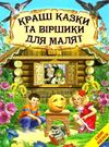 кращі українські казки та віршики для малят серія світ казки Ціна (цена) 187.00грн. | придбати  купити (купить) кращі українські казки та віршики для малят серія світ казки доставка по Украине, купить книгу, детские игрушки, компакт диски 0