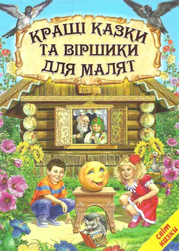 кращі українські казки та віршики для малят серія світ казки Ціна (цена) 187.00грн. | придбати  купити (купить) кращі українські казки та віршики для малят серія світ казки доставка по Украине, купить книгу, детские игрушки, компакт диски 1