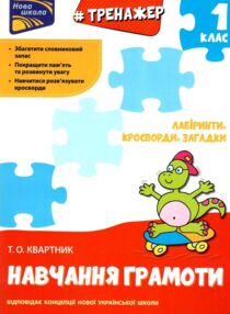 тренажер з навчання грамоти 1 клас лабіринти кросворди загадки книга   купити цін