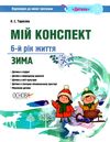 тарасова мій конспект 6 рік життя зима    для вихователів днз відповідно до про уточнюйте наявність Ціна (цена) 63.94грн. | придбати  купити (купить) тарасова мій конспект 6 рік життя зима    для вихователів днз відповідно до про уточнюйте наявність доставка по Украине, купить книгу, детские игрушки, компакт диски 1