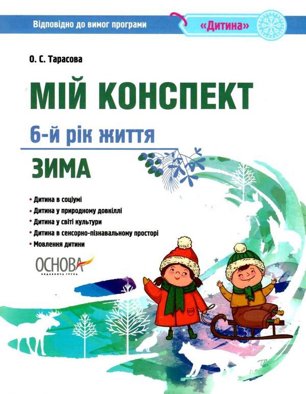 тарасова мій конспект 6 рік життя зима    для вихователів днз відповідно до про Ціна (цена) 55.80грн. | придбати  купити (купить) тарасова мій конспект 6 рік життя зима    для вихователів днз відповідно до про доставка по Украине, купить книгу, детские игрушки, компакт диски 1