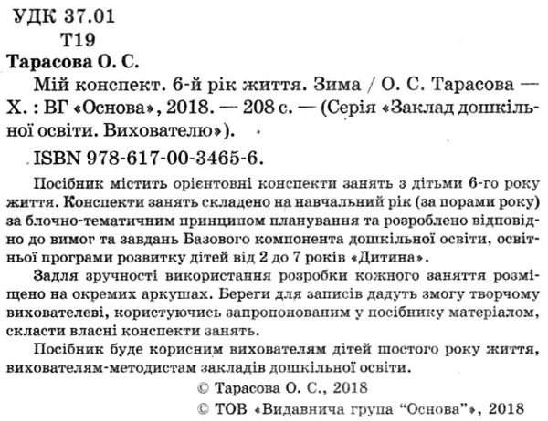 тарасова мій конспект 6 рік життя зима    для вихователів днз відповідно до про уточнюйте наявність Ціна (цена) 63.94грн. | придбати  купити (купить) тарасова мій конспект 6 рік життя зима    для вихователів днз відповідно до про уточнюйте наявність доставка по Украине, купить книгу, детские игрушки, компакт диски 2