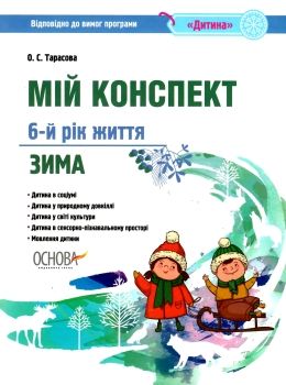 тарасова мій конспект 6 рік життя зима    для вихователів днз відповідно до про уточнюйте наявність Ціна (цена) 63.94грн. | придбати  купити (купить) тарасова мій конспект 6 рік життя зима    для вихователів днз відповідно до про уточнюйте наявність доставка по Украине, купить книгу, детские игрушки, компакт диски 0