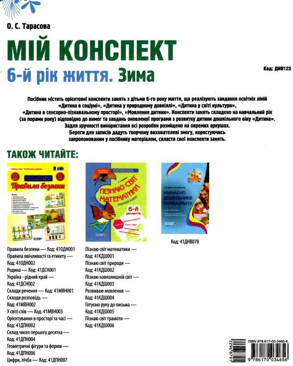 тарасова мій конспект 6 рік життя зима    для вихователів днз відповідно до про уточнюйте наявність Ціна (цена) 63.94грн. | придбати  купити (купить) тарасова мій конспект 6 рік життя зима    для вихователів днз відповідно до про уточнюйте наявність доставка по Украине, купить книгу, детские игрушки, компакт диски 7