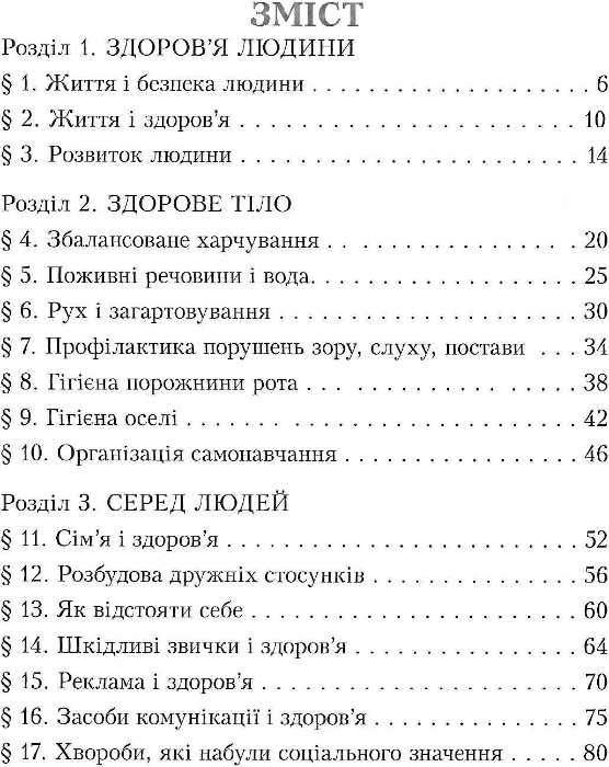 основи здоров'я 4 клас підручник Ціна (цена) 93.83грн. | придбати  купити (купить) основи здоров'я 4 клас підручник доставка по Украине, купить книгу, детские игрушки, компакт диски 3