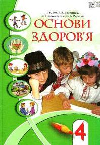основи здоров'я 4 клас підручник Бех основи здоров'я 4 клас підручник Бех