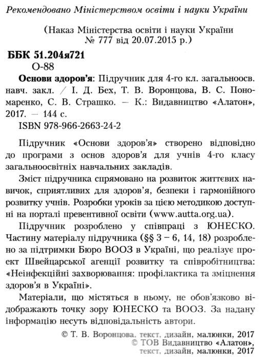 основи здоров'я 4 клас підручник Ціна (цена) 93.83грн. | придбати  купити (купить) основи здоров'я 4 клас підручник доставка по Украине, купить книгу, детские игрушки, компакт диски 2