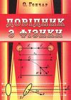 фізика довідник Ціна (цена) 31.70грн. | придбати  купити (купить) фізика довідник доставка по Украине, купить книгу, детские игрушки, компакт диски 1